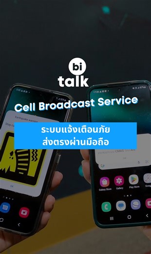 43K views · 337 reactions | ประเทศไทยกำลังจะมีระบบ Cell Broadcast...