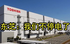 闪存工厂停电事故终于恢复：西数损失24亿人民币、6EB容量NAND闪存，即1200万个500GB固态硬盘