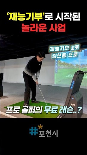 Free pro golf lessons? An amazing business started as a talent donation ⛳️ #PocheonPD #shorts