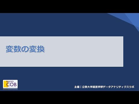 変数の変換