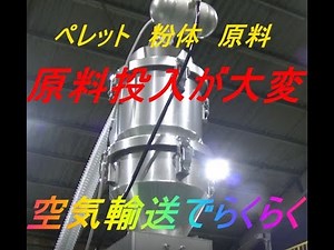 高い場所等原料投入が大変なときは空気輸送はいかがですか？