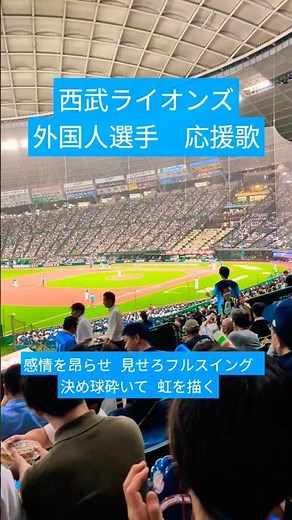 【西武ライオンズ】外国人選手汎用応援歌