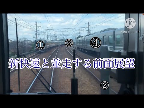 【JR西日本】 新快速と並走バトル！ 全線に列車が並ぶ瞬間あり！