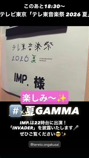 テレビ東京【テレ東⾳楽祭 2026 夏】#テレ東音楽祭#INVADER_IMP.🤟 #IMP.