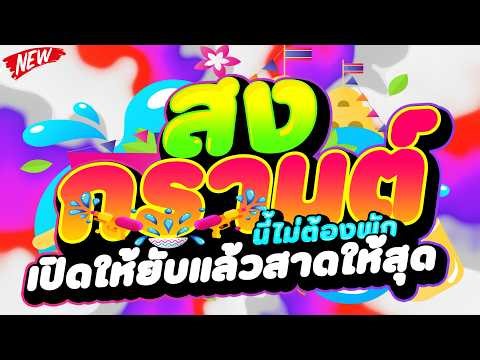 #แดนซ์ฮิตในTIKTOK ★สงกรานต์นี้ เปิดให้ยับแล้วสาดให้สุด★ 💦#เบสแน่น #โจ๊ะจัด | DJ PP THAILAND REMIX