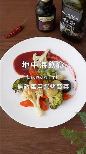 【地中海飲食Ep.14：Fri.午餐】烤蔬菜居然也能超滿足，這個萬用醬汁就是靈魂🥦✨#陳桑灶咖 #goodsome #無敵萬用醬烤蔬菜