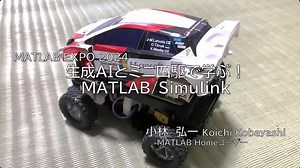 生成AIとミニ四駆で学ぶ！MATLAB, Simulink