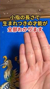 小指の長さで生まれつきの才能が全部わかります#手相 #手相鑑定 #占い #開運#スピリチュアル