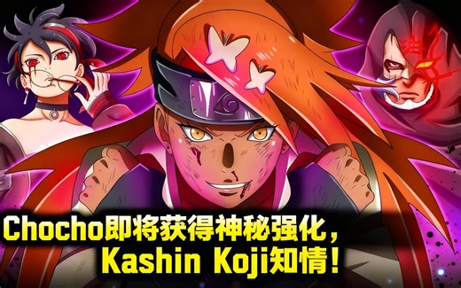 [中配]Chocho即将获得神秘强化，Kashin Koji知情！ - Naruto Explained