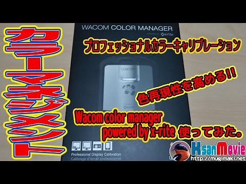 【モニターキャリブレーション】wacom color manager powered by x-rite を使用してみました。【色合わせ】