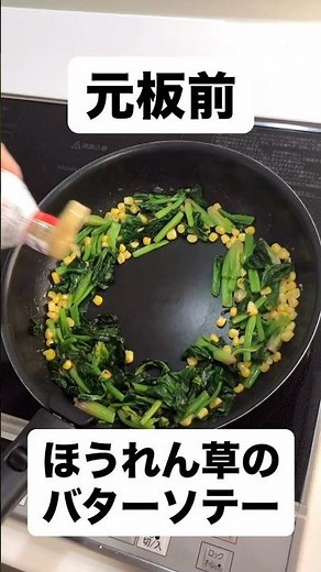 お弁当用にほうれん草のバターソテー🥬✨サッと炒めるだけでコクが出て、ご飯にもよく合うやつ。ちょっとした一品やけど👌#お弁当おかず#ほうれん草レシピ#バターソテー#簡単料理#おうちごはん