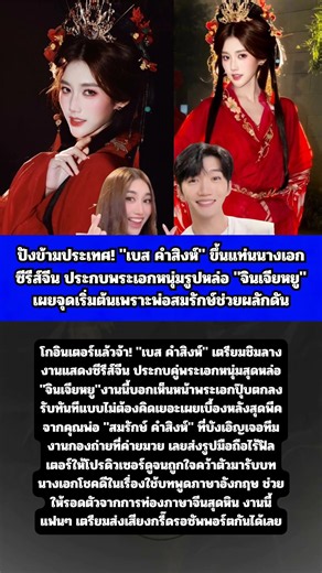 "สาวเบส คำสิงห์" ขึ้นแท่นนางเอกซีรีส์จีน ประกบพระเอกหนุ่มรูปหล่อ "จินเจียหยู"