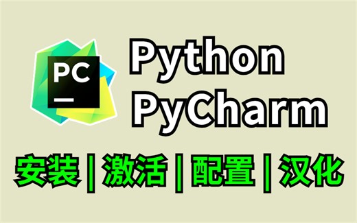Python安装教程+PyCharm安装激活教程，Python下载安装教程，一键激活，永久使用，8分钟教会你，Python零基础教程