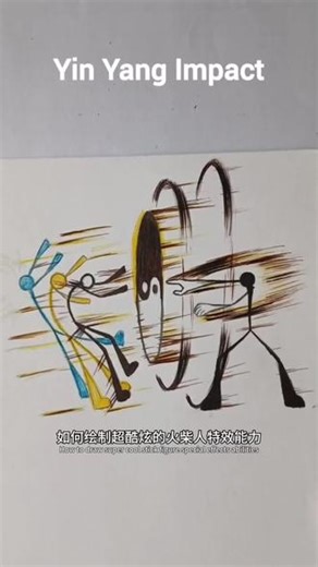 如何绘制超酷炫的火柴人特效能力 #画画 #艺术 #教程 #绘画