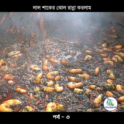 Milton Samaddar on Instagram: "লাল শাকের ঝোল রান্না করলাম📍Milton’s Kitchen👤 Milton Samadder 🏠 Child & Old Age Care. এটাই আমাদের আনন্দ, এটাই আমাদের দায়িত্ব, এটাই আমাদের পরিবার। প্রিয় শুভাকাঙ্ক্ষীগন আপনাদের কাছে একটুখানি অনুরোধ 🙏 ✅ ভিডিওটি লাইক, শেয়ার ও কমেন্ট করো ✅ আমাদের দুইটি YouTube চ্যানেল সাবস্ক্রাইব করো ⤵️ Milton Samadder Child & Old Age Care. #লালশাক #চিংড়িমাছ #লালশাকেরঝোল #দেশিরান্না #বাংলাররান্না #ঘরোয়াতরকারি #বাঙালিরখাবার #রান্নাভিডিও #FoodShorts #VillageFood"