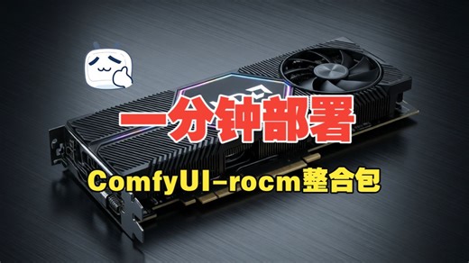 【Rocm】ComfyUI-rocm整合包 一分钟部署