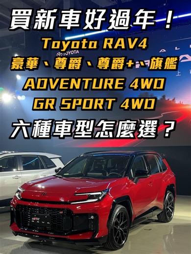 買新年好車！Toyota RAV4 車型選擇指南