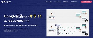 X-log(エックスログ)の料金･評判･口コミについて