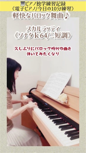 【軽快なバロック舞曲♪ スカルラッティ ソナタ L.58（電子ピアノ演奏）⁠】