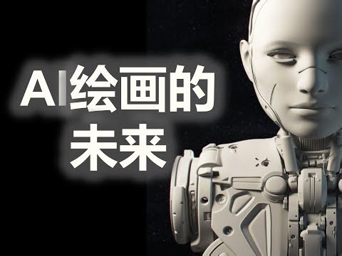 AI绘画的未来
