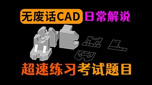 3分钟画完CAD考试题目