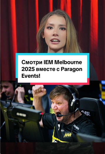 Смотри IEM Melbourne 2025 с Paragon Events