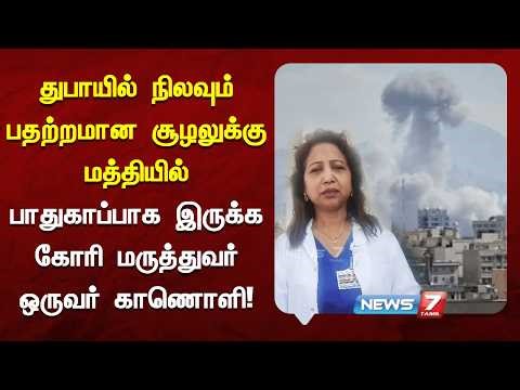 துபாயில் நிலவும் பதற்றமான சூழலுக்கு மத்தியிலும், பாதுகாப்பாக இருக்க கோரி மருத்துவர் ஒருவர் காணொளி