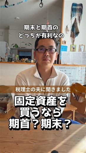 教えて！税理士ヨッシー on Instagram: "■ 期首（年度のはじめ）に買うメリット ① 減価償却費が最大限とれる 減価償却は“使い始めた月”からではなく 購入した年度の月数に応じて按分されます。 ➡ 期首で買えば 1年分まるっと償却できる ➡ 早く経費になる＝節税効果を早く得られる ② 固定資産税の課税も翌年から 1/1時点で持っていると固定資産税がかかるため、 期首（4月など）購入なら 翌年課税になります。 ■ 期末に買うメリットは？ ① 現金をギリギリまで温存できる 資金繰り重視なら、期末に買うことで 翌期に支払いをずらすことができます。 ② 減価償却は数ヶ月分しかとれない 期末購入だと ➡ 当期の減価償却が小さくなる（1～3か月分） ➡ 節税効果は小さい #税理士ヨッシー #経営者 #個人事業主 #減価償却"