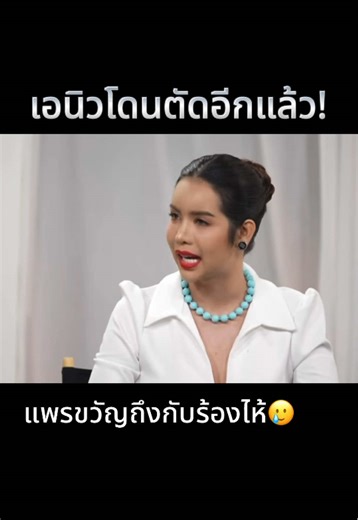 ตัด2 #thetakehormonethailand #เดอะเทค #เอนิว #มะเดี่ยว #แพรขวัญ