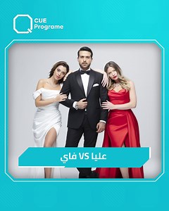 1.3M views · 26K reactions | حلقة بعد حلقة المواجهة عم تشتد بين عليا وفاي بـ #كريستال بس الجمهور السوري مع مين متعاطف ياترى؟ | Q Program | Facebook