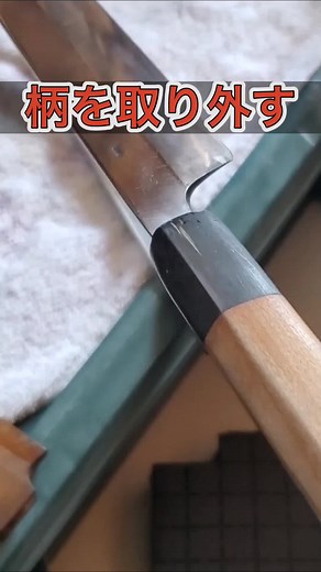 包丁の柄を取り外す方法と交換手順