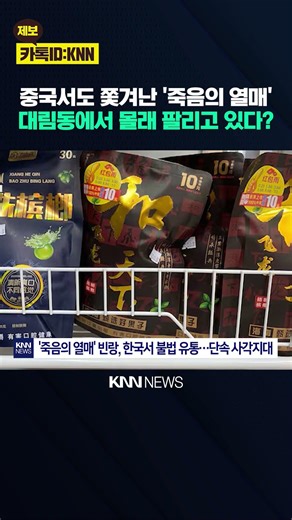 Heading to Korea After China's Regulations? 'Carcinogenic Fruit' Openly Sold in Korea / KNN