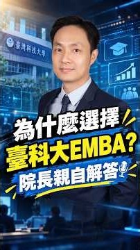 【116級EMBA招生首波強打｜曹譽鐘院長心中的臺科大 EMBA究竟強在哪？】