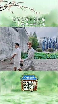 第一章：陈赫高瀚宇彭昱畅魔丸降世 #向往的生活 #backtofield #向往的生活戏如人生