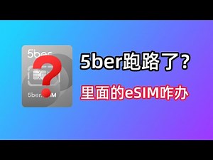 5ber跑路了？不慌，eSIM可以换设备！以ESTK和SOSIM为例