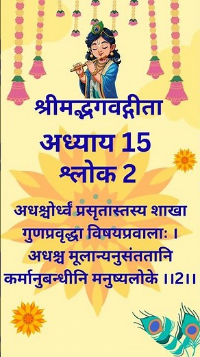 Bhagavad Gita |Adhyay 15|Shlok 2 Purushottam yog |श्रीमद्भागवद्गीता अध्याय १५|#bhagvadgita #adhyay15