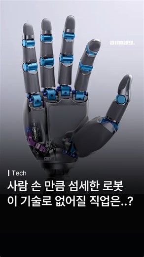 AI 매거진 코리아 | AI Mag Korea on Instagram: "싱가포르 로봇 스타트업 샤르파(Sharpa)가 22자유도(DoF) 로봇 핸드 ‘SharpaWave’를 공개하며 CES 2026 로보틱스 부문 혁신상을 수상했습니다. 자사 촉각 센서 기술(DTA)을 결합해 고가 연구용 로봇 핸드 수준의 섬세한 조작을 낮은 비용으로 구현했으며, 물류·제조·원격 조작 등 산업 현장 적용을 목표로 합니다. 전문가들은 “로봇의 몸보다 손이 병목이었던 시대가 끝났다”며, 정교하고 저렴한 로봇 핸드의 등장이 휴머노이드 대중화와 인력 구조 변화를 앞당길 것으로 보고 있습니다. 🎞️ Sharpa 📰 기사 전문은 프로필 링크 #AI #SharpaWave #로봇핸드 #AIMAG #AI매거진"