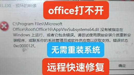 远程协助快速解决office打不开-损坏的映像-没有被指定在Windows上运行AppVlsvSubsystems64.dll错误状态0xc000012f