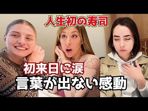 CA3人組が寿司に涙！外国人が人生初の日本に大感激