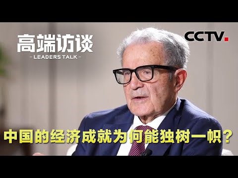意大利前总理、欧盟委员会前主席普罗迪：中国的经济成就为何能独树一帜？| CCTV「高端访谈」