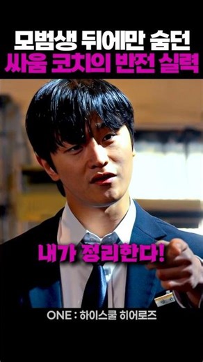 모범생 뒤에만 숨던 싸움 코치의 반전 실력