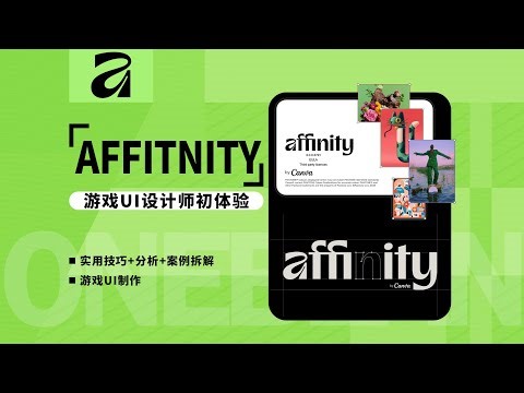 游戏UI设计师的Affinity初体验绘画、排版、矢量一站式搞定