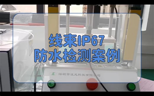 凌龙防水检测案例-线束IP67防水检测