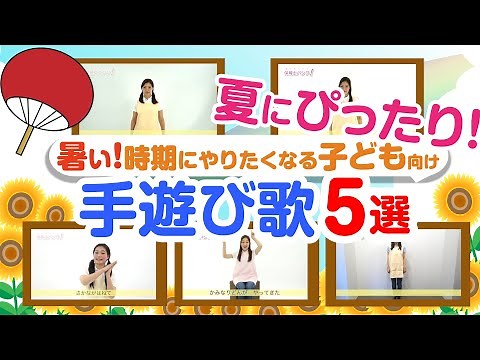 [Perfect for summer!] 5 hand-play songs for children that you'll want to do during the hot season