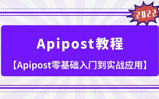 【Apipost使用教程】Apipost零基础入门到实战应用[Apipost教程]（api、接口、自动化测试、mock）