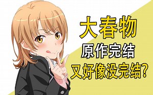 大春物完结了？又好像没完结？
