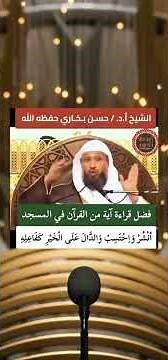 ‏فضل قراءة آية من القرآن في المسجد ‏الشيخ أ.د/ حسن بخاري حفظه الله