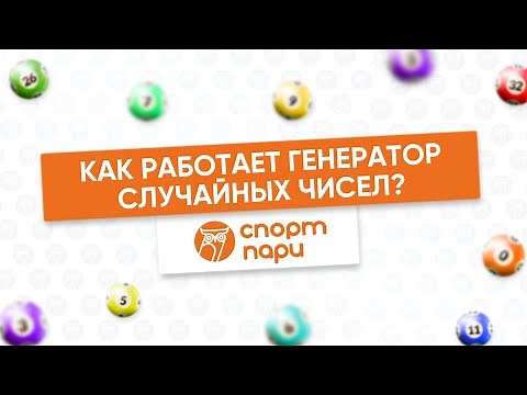 Как работает генератор случайных чисел?