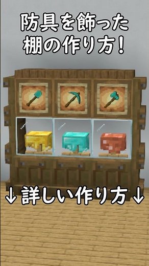 [Minecraft Java Building] How to make a stylish shelf to display armor! #Minecraft #Minecraft