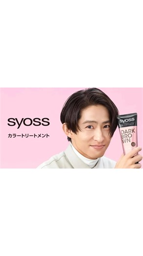 syoss サイオス on Instagram: "＼サイオス カラートリートメント／ 🔶独自の濃厚カラー処方で、たった一回で白髪が染まる 🔶濡れた髪でも乾いた髪でも塗りやすいトリートメントタイプ 🔶5分おくだけで、手軽に使える 🔶ライトブラウン/ナチュラルブラウン/ダークブラウン/アッシュブラック/アッシュピンクの全4色 お買い求めは、全国のドラッグストアやオンラインショップなどで🛒 出演 #三宅健 #サイオス #サイオスプレミアム #syoss #カラートリートメント#白髪ケア #白髪染め #セルフカラー"